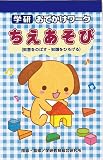 学研ステイフル(Gakken Sta:Ful) おでかけワーク ちえあそび 0.6 x 9 x 14 cm 青 紙 N025-58