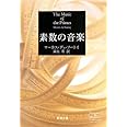 素数の音楽 (新潮文庫)