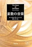 素数の音楽 (新潮文庫)