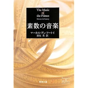 素数の音楽 (新潮文庫) 素数の音楽 (新潮文庫)