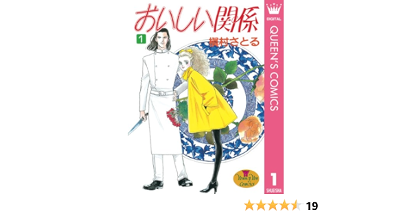 おいしい関係 1 クイーンズコミックスdigital 槇村さとる 女性マンガ Kindleストア Amazon