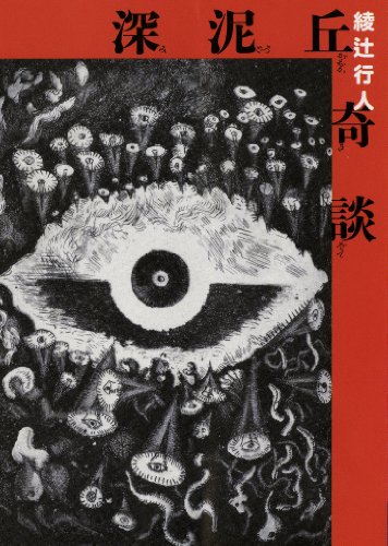 綾辻行人:深泥丘奇談 (MF文庫ダ・ヴィンチ)