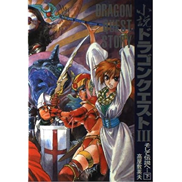 Amazon.co.jp: 小説ドラゴンクエスト (下) (エニックス文庫 35) : 高