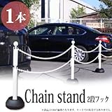 駐車場 ポール チェーン フェンス チェーンスタンド2段フック ホワイト 本体1本