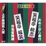 上方落語名人選 艶話 珍品抱腹 上方お色気噺 笑福亭鶴志 笑福亭福笑 ACG-210