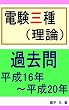 電験３種（理論）平成16年～平成20年　過去問