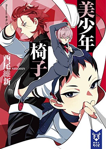 西尾維新:美少年椅子 (講談社タイガ)