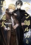 ペテン師ルカと黒き魔