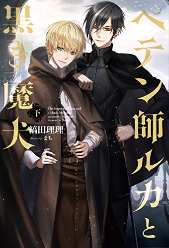 ペテン師ルカと黒き魔
