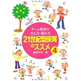 21世紀型保育のススメ4チーム保育の考え方・進め方