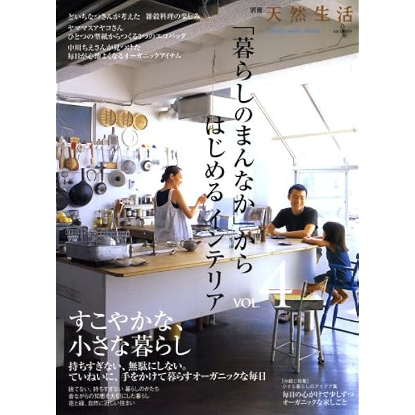 Amazon.co.jp: 「暮らしのまんなか」からはじめるインテリア (CHIKYU