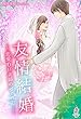 友情結婚～恋愛0日夫婦の始め方～ (マカロン文庫)