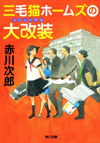 赤川次郎:三毛猫ホームズの大改装 (角川文庫)