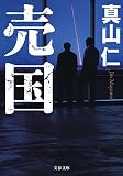 売国 (文春文庫) 売国 (文春文庫)