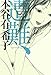 遭難、