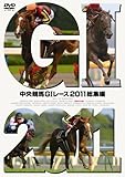 中央競馬G?レース　2011総集編 [DVD]