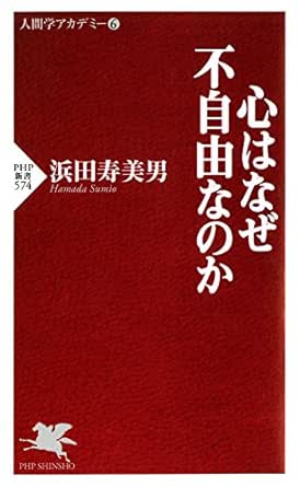 心はなぜ不自由なのか Php新書 浜田 寿美男 倫理学 道徳 Kindleストア Amazon