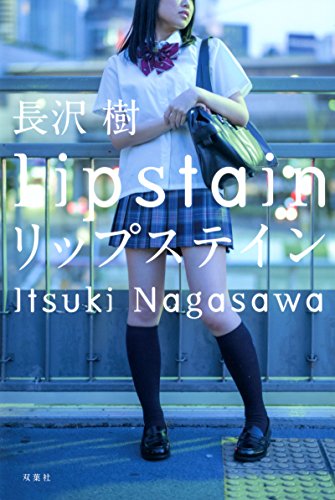 長沢樹:リップステイン