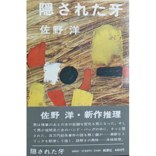 佐野洋:隠された牙 (角川文庫 (5984))
