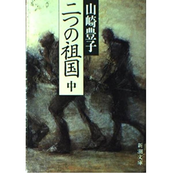 Amazon.co.jp: 山崎豊子 二つの祖国 上中下巻セット : 本