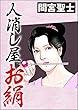 人消し屋お絹 (ぶんか社コミックス)