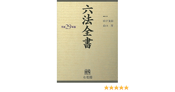 六法書 – 六法全書 何ページ – BEIORX