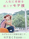 人生に奇跡を起こすモテ技