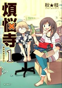 煩悩寺 1 (MFコミックス　フラッパーシリーズ)