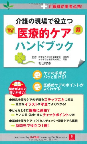 介護の現場で役立つ 医療的ケアハンドブック
