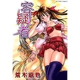 容疑者 (アクションコミックス)