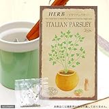 【種子】イタリアンパセリー [0828]