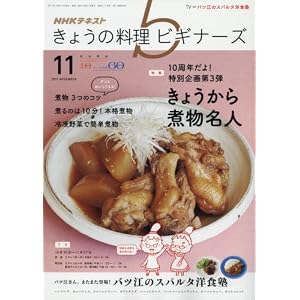 NHKきょうの料理ビギナーズ 2017年11月号 [雑誌] (NHKテキスト)