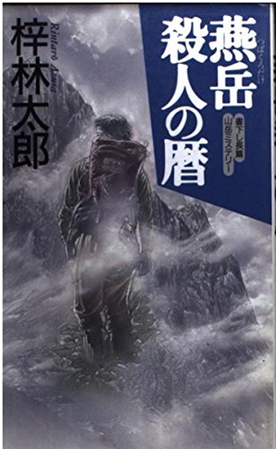 梓林太郎:燕岳殺人の暦 (日文ノベルス)