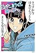 このマンガがすごい! comics 日ポン語ラップの美ー子ちゃん (このマンガがすごい!Comics)