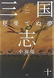 三国志〈10〉見果てぬ夢