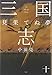 三国志〈10〉見果てぬ夢 三国志〈10〉見果てぬ夢