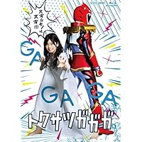 トクサツガガガ Blu-ray BOX