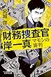 財務捜査官 岸一真 マモンの審判 (幻冬舎文庫)