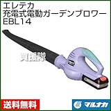 マルナカ エレテカ 手持ち式 充電ブロワー EBL14