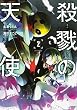 殺戮の天使 (2) (MFコミックス ジーンシリーズ)