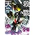 真田まこと,名束くだん「殺戮の天使（2）」