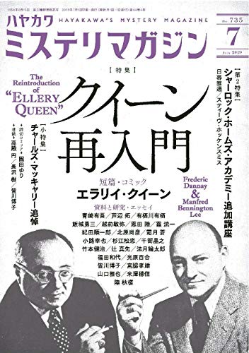 ミステリマガジン 2019年07月号