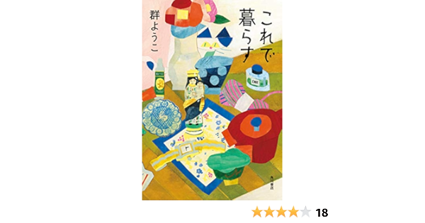 これで暮らす 群 ようこ 本 通販 Amazon