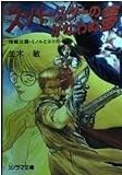 スーパー・スターのかなわぬ夢 (ソノラマ文庫 な 2-2 情報三課・ミノルとエリカ)