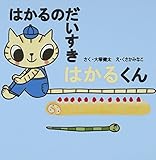 はかるのだいすき はかるくん