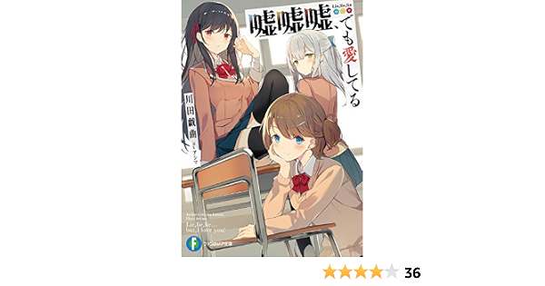 嘘嘘嘘 でも愛してる ファンタジア文庫 川田 戯曲 アシマ 本 通販 Amazon