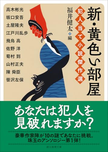 陳舜臣:新・黄色い部屋 犯人当て小説傑作選 (創元推理文庫)