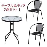 ガーデンテーブル1台＆チェア　2脚の3点セット！ＦＪｆｊ01000809050ｊｆ