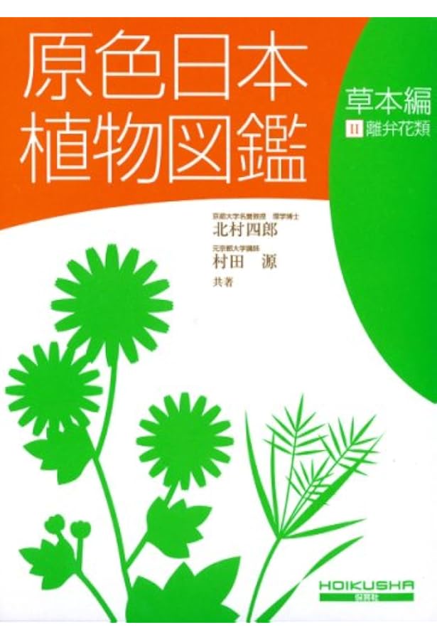 原色日本植物図鑑 草本編 1 改訂版 (1) (保育社の原色図鑑 15) | 北村