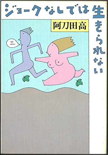 ジョークなしでは生きられない (1980年)
